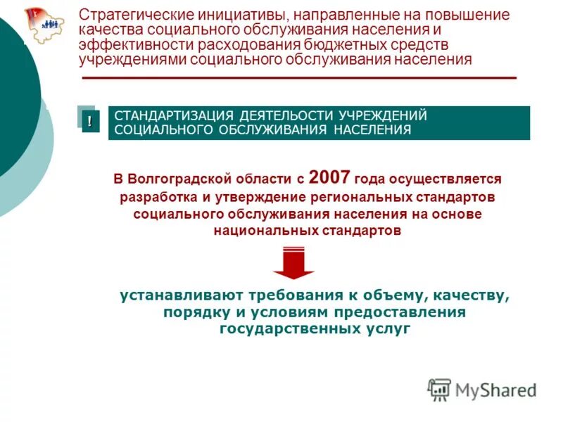 Задачи негосударственных организаций. Повышение качества социальных услуг и эффективности их оказания. Совершенствование социального обслуживания. Качество ит. Повышение качества социальных услуг.