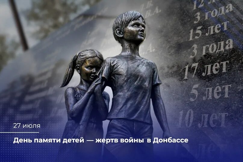 День памяти детей донбасса. Дети донбасса 27 июля. Дети донбасса 27 июля. Дети донбасса 27 июля. Памятник детям донбасса.