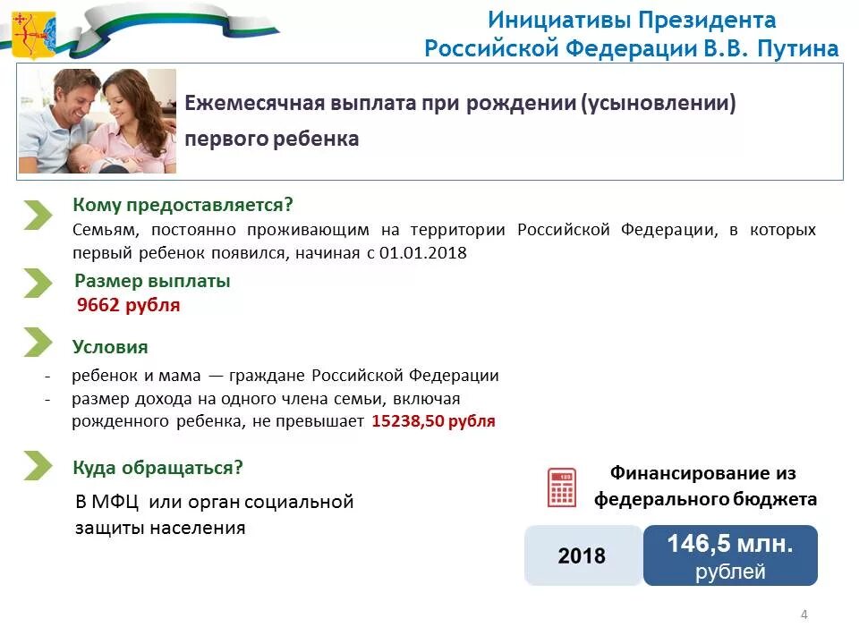 Через сколько придет пособие после одобрения. Президентские выплаты на первого ребенка. Путинские выплаты на детей. Путинские пособия на 1 ребенка. Путинские выплаты на первого на первого ребенка.