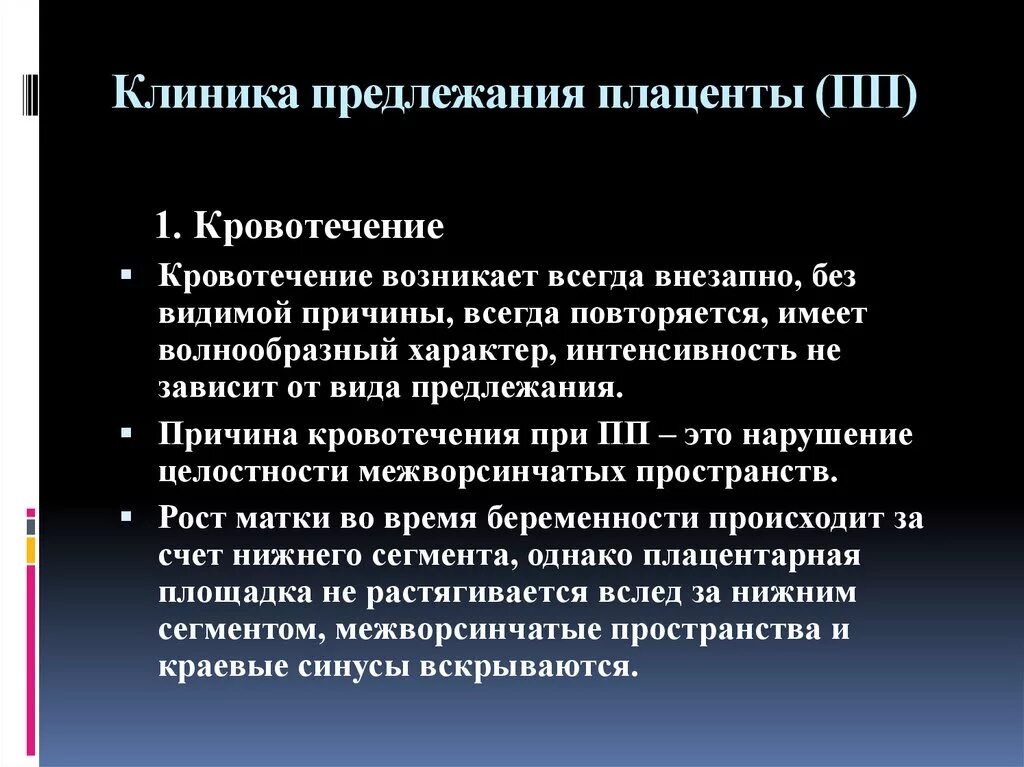 Диагноз предлежание. Причины способствующие предлежанию плаценты. Предлежание плаценты клиника. Основная жалоба при предлежании плаценты. Клинические проявления предлежания плаценты.