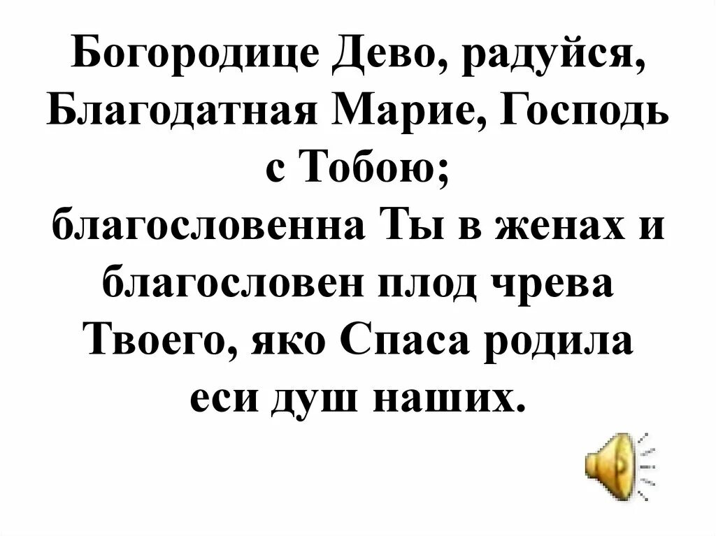 Молитва богородице дево читать текст. Богородица Дева радуйся молитва текст. Молитва Богородица Дева радуйся текст на русском. Матерь Божья Богородица Дево радуйся молитва.