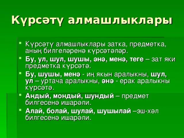 Шулай шул перевод