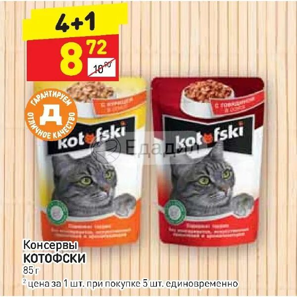 Корм для кошек KOTOFSKI. Корм для кошек Дикси. Дикси кошачий корм. Влажный корм для кошек Дикси. Кошка дикси