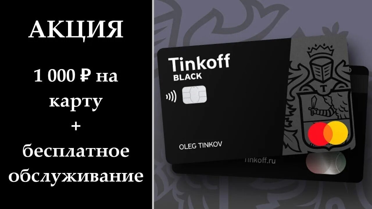 Бесплатная тысяча тинькофф. Tinkoff black. Тинькофф. Тинькофф 1000 рублей. Тинькофф 1000 рублей.
