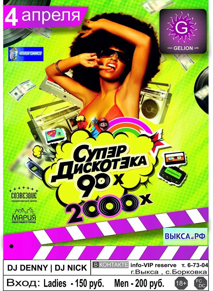 Супердискотека 2000. Дискотека 90 2000. Дискотека 90-х 2000. Афиша дискотека 2000-х. Дискотека 90 2000 афиша.