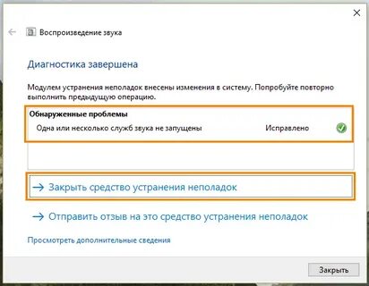 Одна из служб звука не запущены