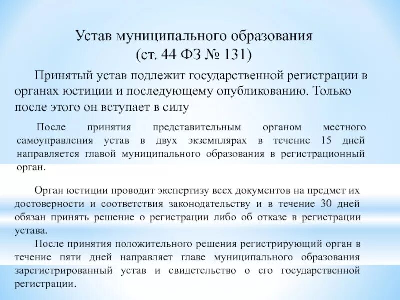 Не подлежат принятию. Устав мунициавльного образ. Уставмуницпального образования. Устав муниципального образования. Устав органов местного самоуправления.