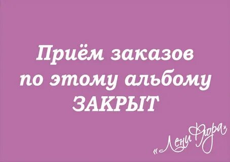 Альбом закрыт