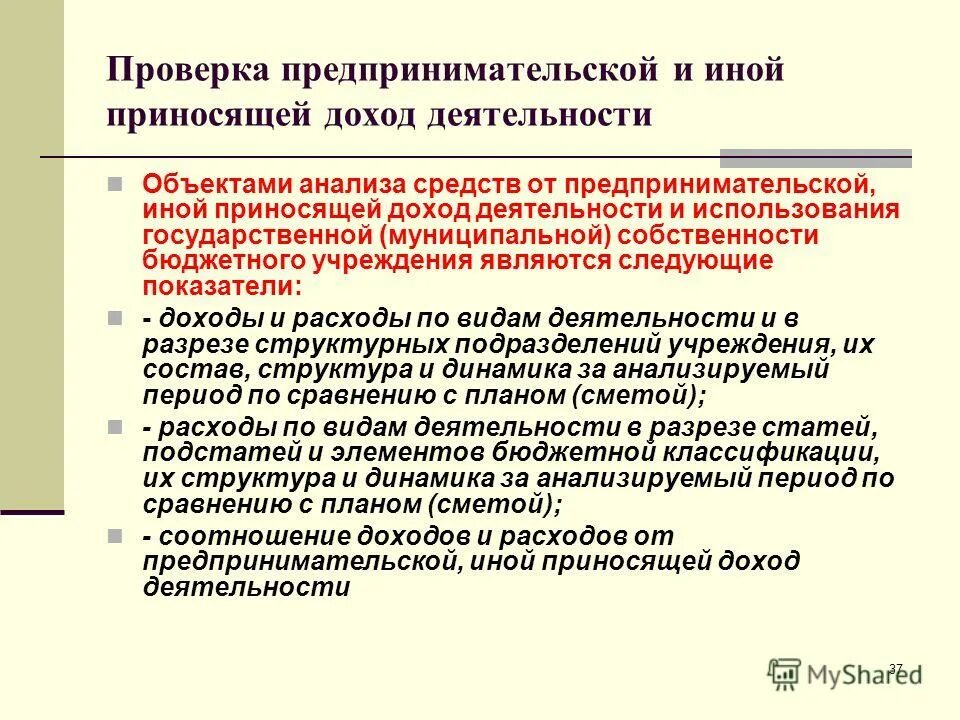 Иные средства от приносящих доход деятельности. Доходы от предпринимательской и иной приносящей доход деятельности. Проверка предпринимательской деятельности. Виды проверок предпринимательской деятельности.