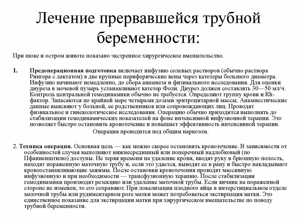 Сохранить внематочную беременность. Внематочная беременность протокол операции. Типы прерывания внематочной беременности. Тактика врача при трубной внематочной беременности. Прервавшаяся внематочная беременность.