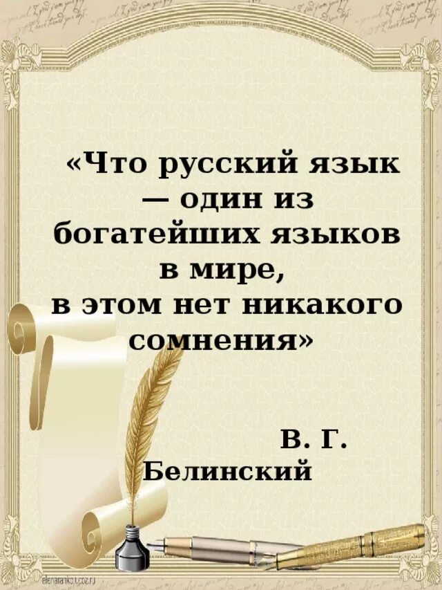 Высказывания о русском языке. Выскащывания о руском языке. Высказывание о руском языке. Цитаты о русском языке. Высказывание писателей о слове