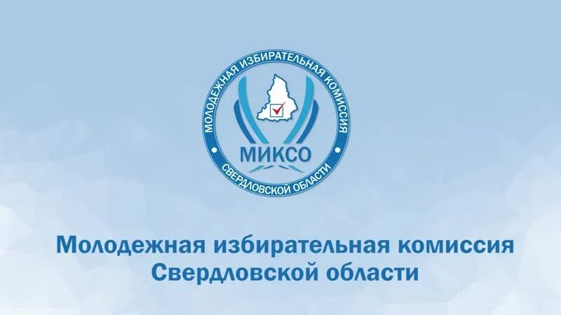 Молодежная избирательная комиссия Свердловской области. Молодежный парламент Свердловской области. Иксо Свердловской области. Логотип избирательной комиссии Свердловской области. Сайт иксо свердловской области