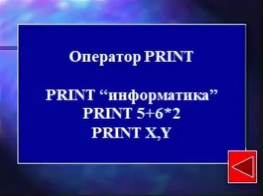 Print оператор. Print это в информатике. оператор print информатика. оператор print. команды по информатике print.