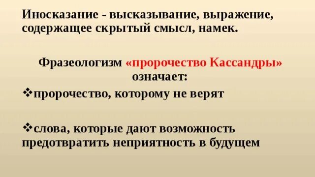 Что значит пророчество. Пророчество значение слова. кассандра значение слова. пророчество кассандры значение фразеологизма. объясните выражение пророчество кассандры.