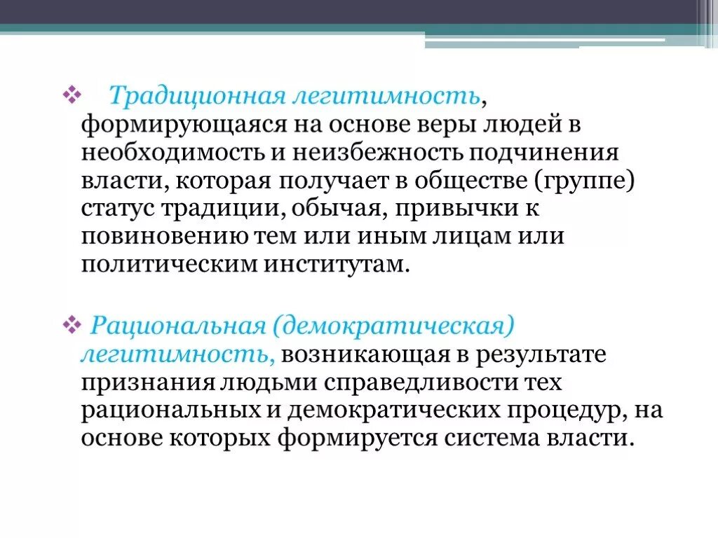 Раскройте содержание следующих понятий легитимность. На основе веры формировалось …………………………….. людей.. традиционная легитимность. необходимость легитимности.