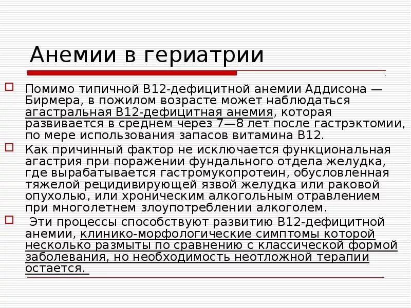Лечение в12 дефицитной анемии. В12-дефицитной анемии у пожилых. в12 дефицитная анемия у пожилых людей. особенности железодефицитной анемии у пожилых.. причины жда у пожилых.