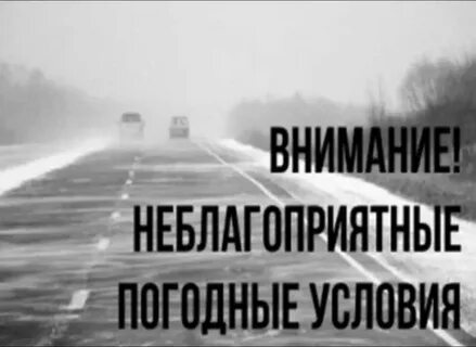 Внимание в связи с погодными условиями