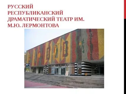Абаканский театр имени лермонтова