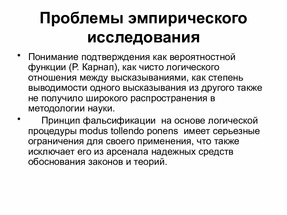 Проблема метода познания эмпиризм. Проблемы эмпирического познания. проблема эмпирического исследования. проблематика эмпирических исследований. трудности эмпирического метода.