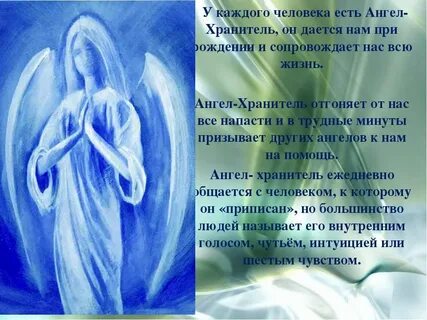Как есть ангелу