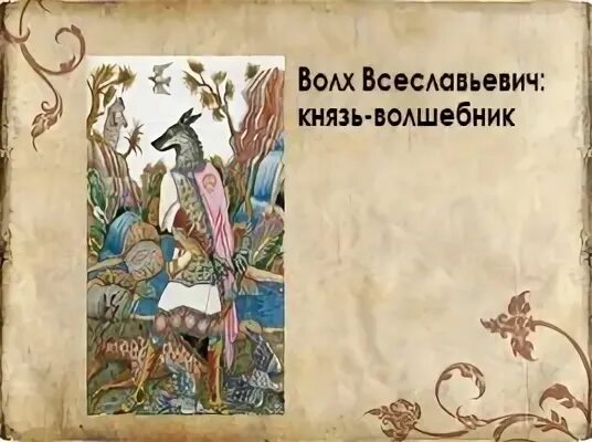 Былина волхов всеславович