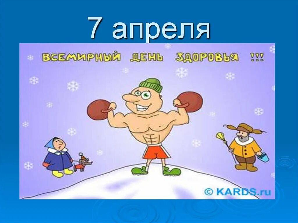 Праздник посвященный дню здоровья. День здоровья. Всемирный день здоровья. День здоровья презентация. День здоровья картинки.