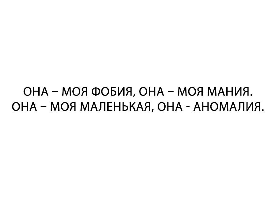 Она моя Мания. Она моя фобия. ОНАМОЯМАНИЯ. Она моя Мания текст.