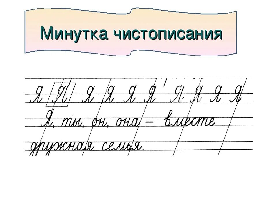 Чистописание н. Чистописание 4 класс школа России. Чистописание 1 класс русский. Минутка ЧИСТОПИСАНИЯ по русскому языку 1 класс. Чистописание по русскому языку 2 класс.