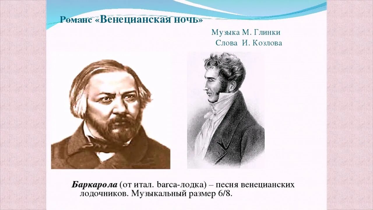 Венецианская ночь Глинка текст. Романс м Глинки венецианская ночь. Романс Глинки венецианская ночь текст. Автор романса венецианская ночь.