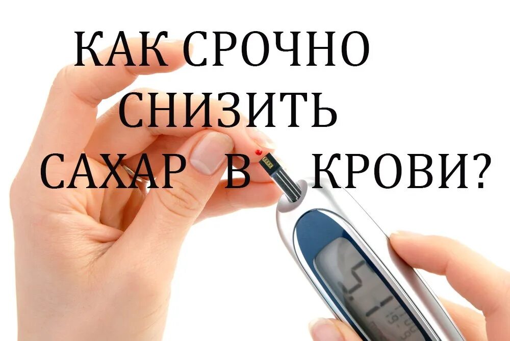 Снижение уровня сахара. Что снижает сахар в крови. Как снизиитьсахарв крови. Понижение уровня сахара в крови срочно. Чем можно понизить сахар в крови