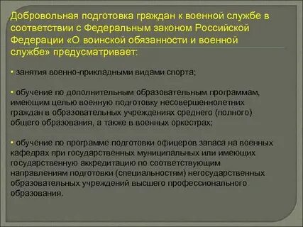 Добровольная подготовка граждан