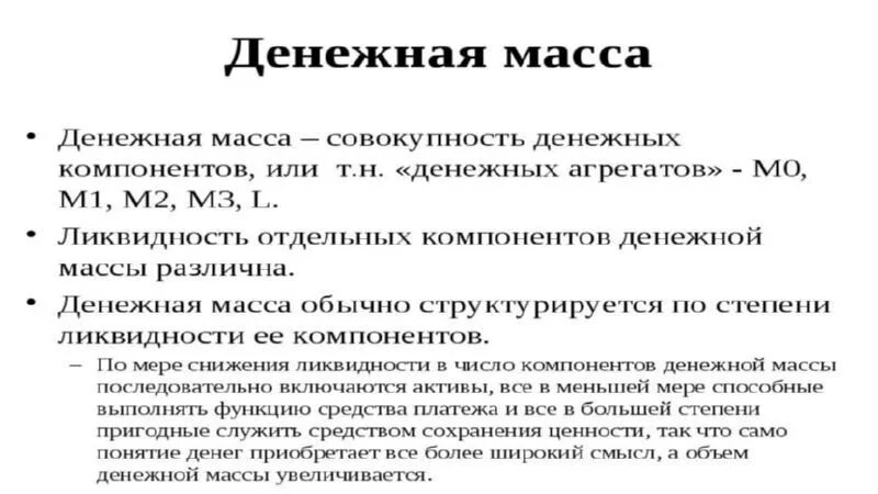 Денежные агрегаты. Объем денежной массы. Увеличение денежной массы. Понятие и структура денежной массы. Денежная масса в экономике увеличивается