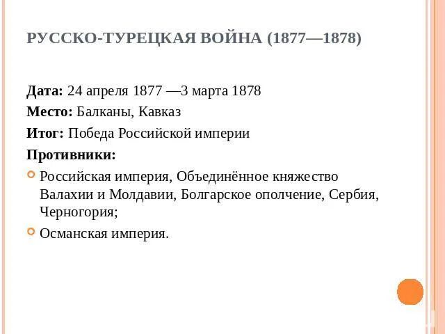 Итоги русско-турецкой войны 1877-1878 кратко. Повод русско-турецкой войны 1877-1878 таблица. Причины войны 1877 1878 кратко