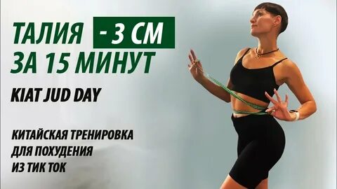 Талия минут