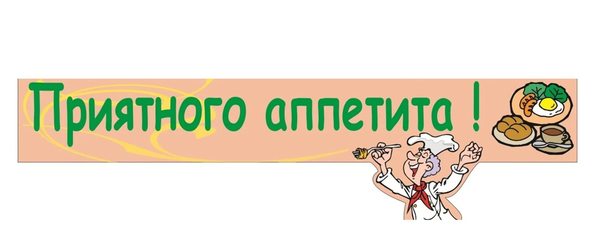 Приятного аппетита буквами. Приятного аппетита надпись. Баннер для школьной столовой. Приятного аппетита рисунок. Надпись в столовой приятного аппетита.