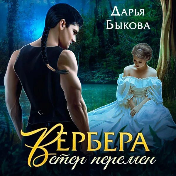 Вербера ветер перемен.