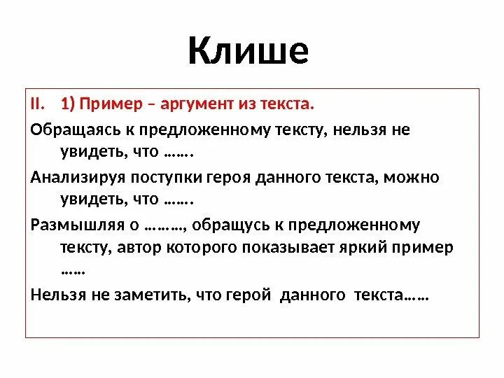 Клише это простыми. Клише. Клише примеры. Клеше. Клише образец.