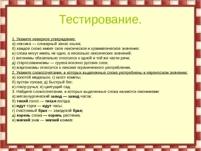 Лексическое значение слова определено неверно. Лексика это словарный запас. лексика тест. значение слов лексика и лексикон. каждое слово имеет свое лексическое и грамматическое значение.