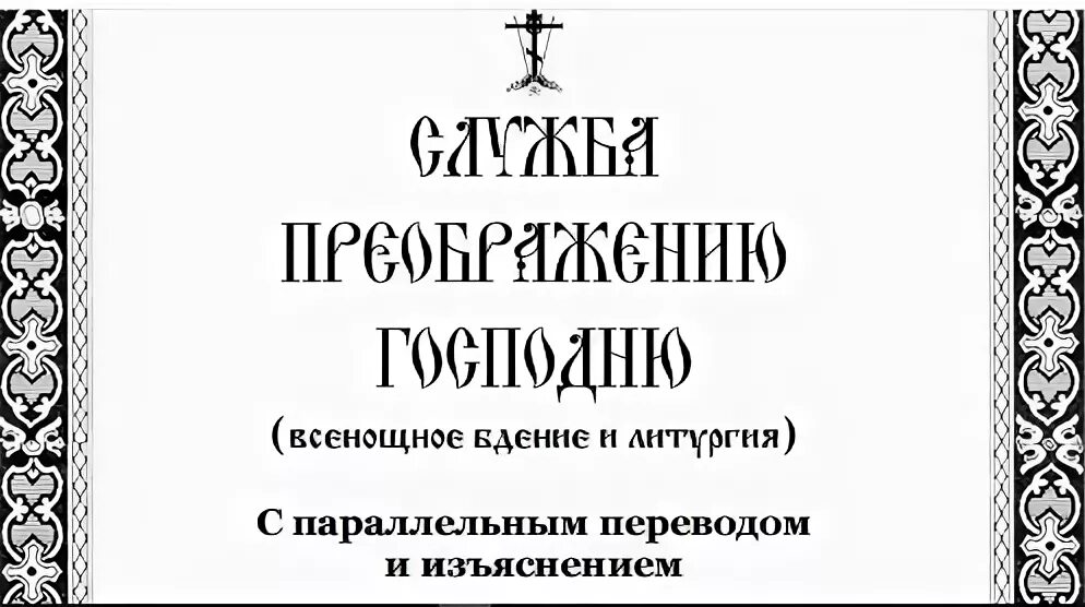 Текста служб церкви