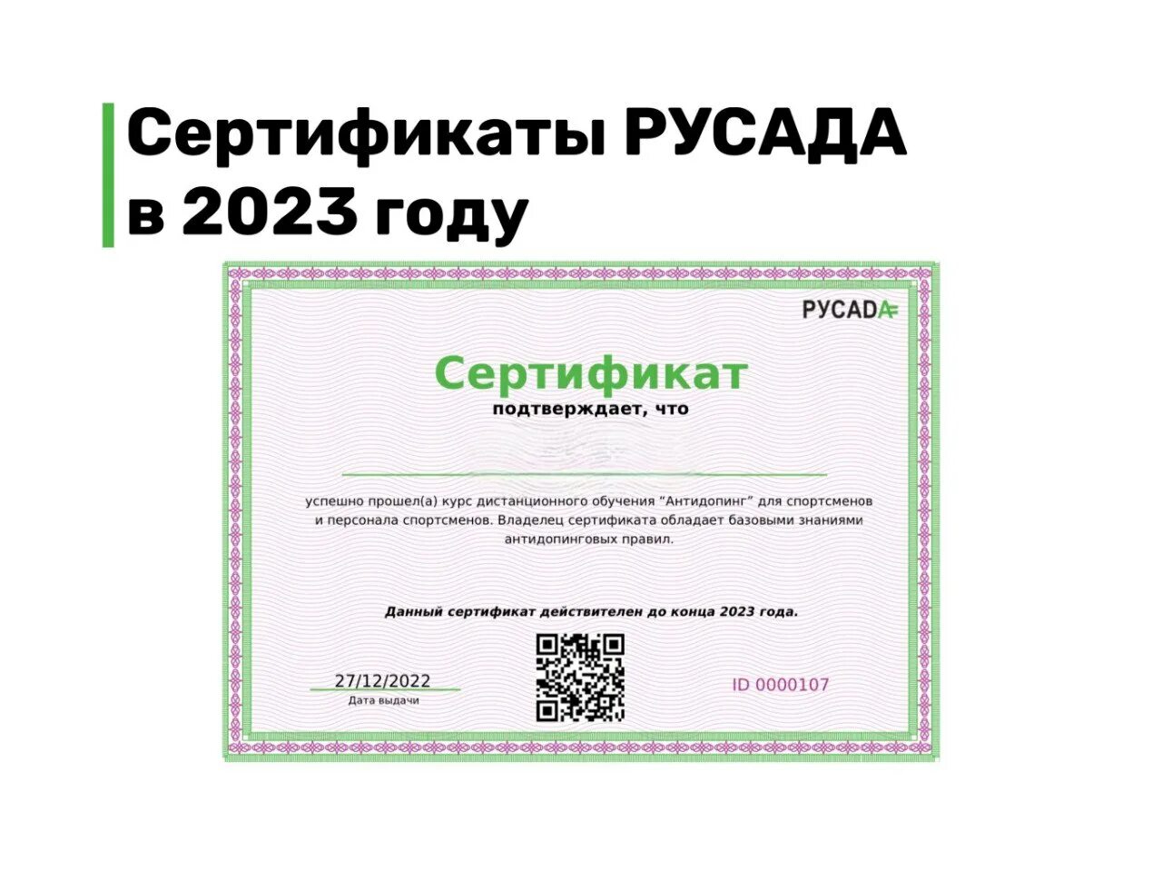 Русада спортсмену пройти тест. Сертификат РУСАДА 2023. Сертификат РУСАДА антидопинг 2023. Сертификаты 2023 года. Сертификат РУСАДА антидопинг.
