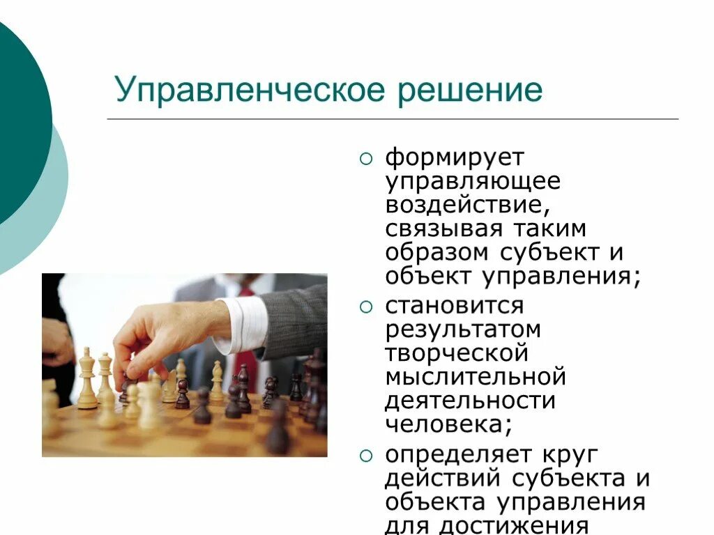 Субъекты и объекты управленческих решений. Понятие управленческого решения. Понятие и виды управленческих действий. Объектом управленческого решения является. Управленческое воздействие виды