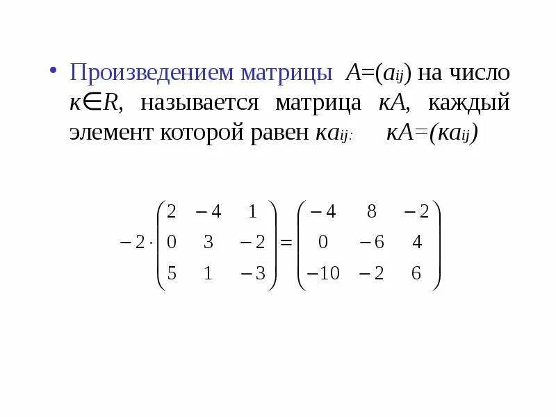 Произведение матрицы на матрицу. Матрицы операции над матрицами. Tr в матрицах. Произведение матрицы на число. Сумма и произведение матриц