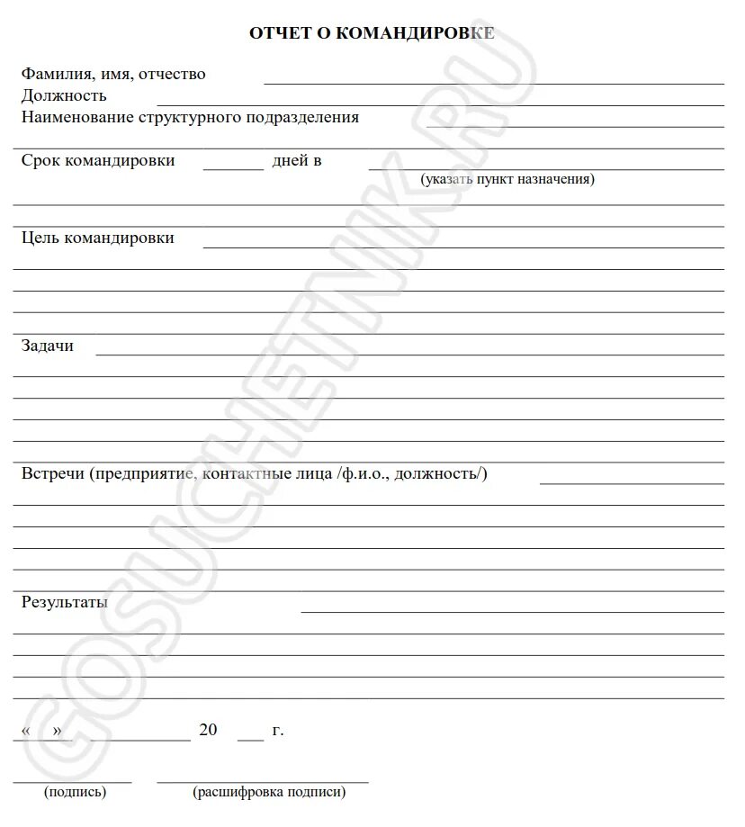 Отчитаться по командировке сроки. Форма отчета по командировке образец заполнения. отчет о командировке бланк. отчет за командировку образец. отчет о командировке пример.