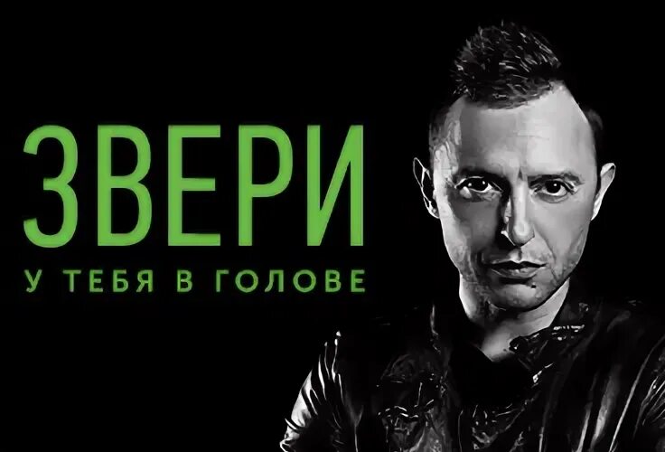 Звери пермь концерт
