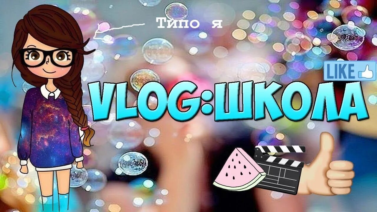 Неделя влогов. Заставка на влог. Мой день ютуб. Обложка для видео мой выходной. Надпись влог.