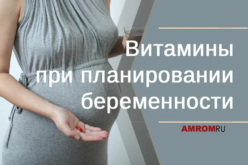 Беременность витамин пить планирование. Планируем беременность. беременность при планировании беременности. плановая беременность это. планируем беременность с чего начать женщине.
