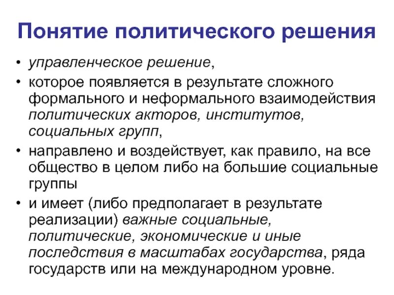 Группы которые принимают политические решения. Политические решения примеры. Концепции в политологии. Политические и административные решения. Политическое решение это в политологии.