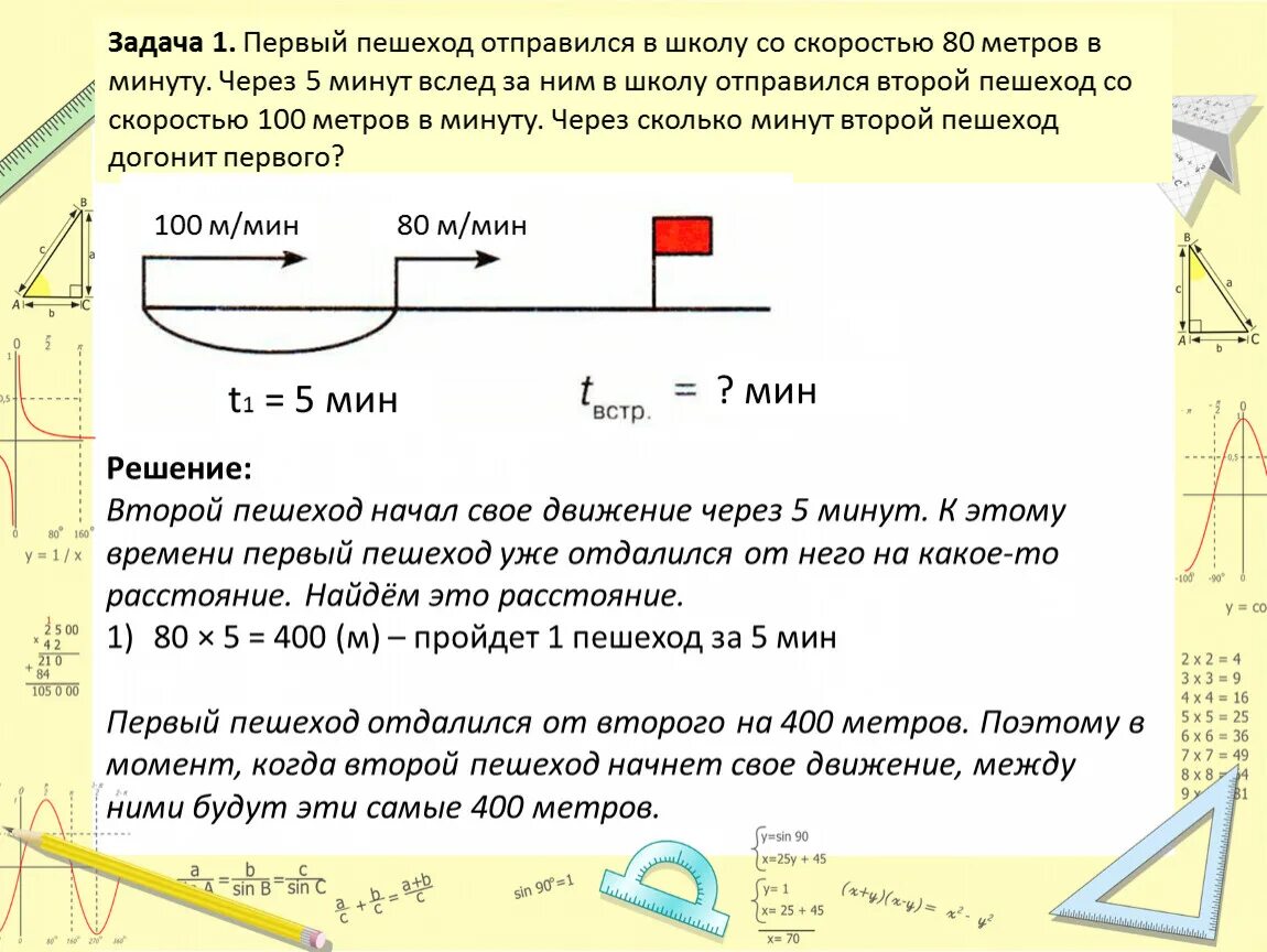 Решить задачу вышли в противоположную сторону. Задачи на нахождение расстояния пешеходов. Сколько метров сколько минут. Задачи на длину. За 2 часа 30 минут маша проходит