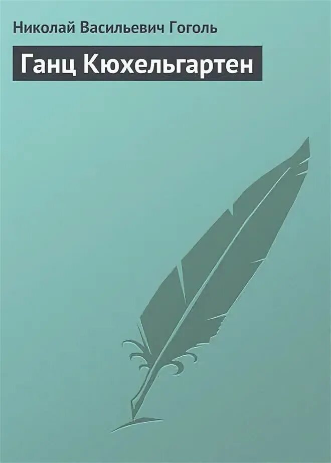 Под каким псевдонимом гоголь написал ганц кюхельгартен. Под каким псевдонимом гоголь написал ганц кюхельгартен
