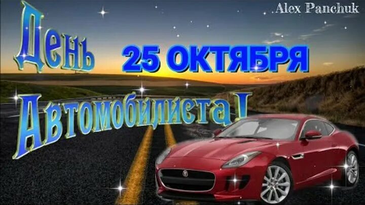 С профессиональным праздником днем водителя. С днём автомобилиста открытки. Открытки автомобилистам женщинам. С днем автомобилиста. День автомобилиста в 2022.